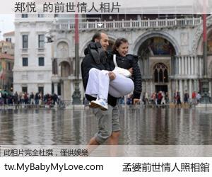 郑悦 的前世情人
