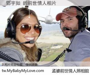 鄧宇如 的前世情人