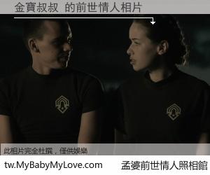 金寶叔叔 的前世情人