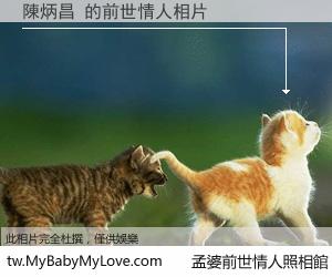 陳炳昌 的前世情人