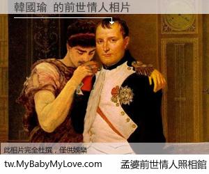 韓國瑜 的前世情人