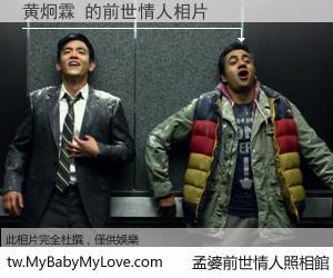 黄炯霖 的前世情人