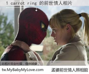 1 carrot ring 的前世情人