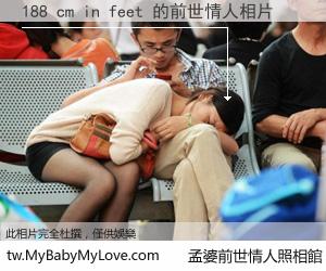 188 cm in feet 的前世情人