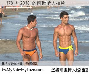 378 * 2338 的前世情人