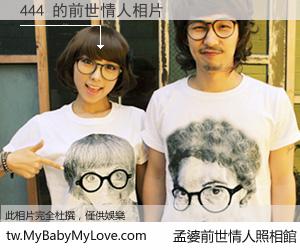 444 的前世情人