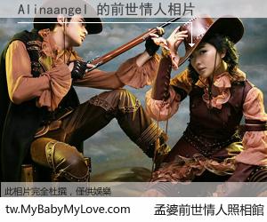 Alinaangel 的前世情人