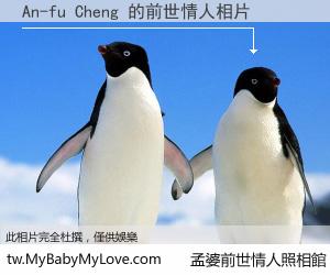 An-fu Cheng 的前世情人