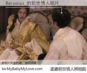 Baryonyx 的前世情人