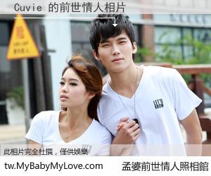 Cuvie 的前世情人