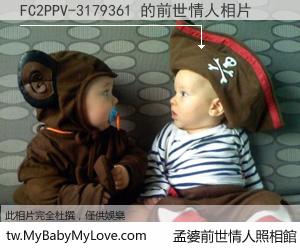 FC2PPV-3179361 的前世情人