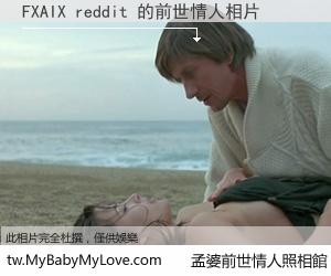 FXAIX reddit 的前世情人