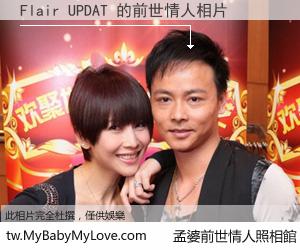 Flair UPDAT 的前世情人