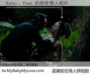 Kateri Poon 的前世情人