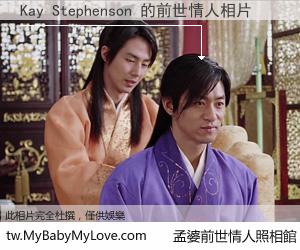 Kay Stephenson 的前世情人