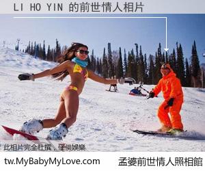 LI HO YIN 的前世情人