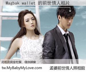 Magbak wallet 的前世情人