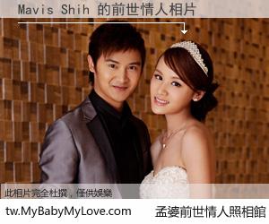 Mavis Shih 的前世情人