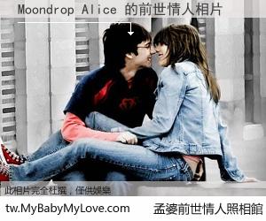 Moondrop Alice 的前世情人