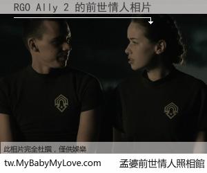 RGO Ally 2 的前世情人