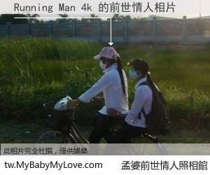 Running Man 4k 的前世情人