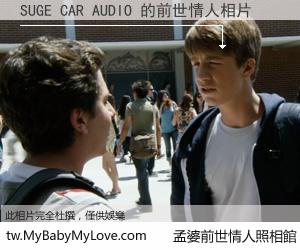 SUGE CAR AUDIO 的前世情人