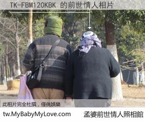 TK-FBM120KBK 的前世情人