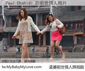 Paul Chahidi 的前世情人
