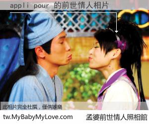 appli pour 的前世情人