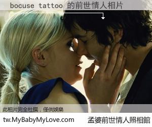 bocuse tattoo 的前世情人