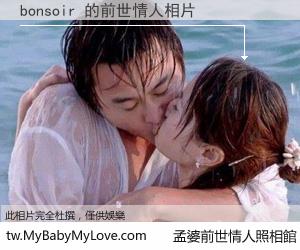 bonsoir 的前世情人