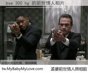 bse 300 hg 的前世情人
