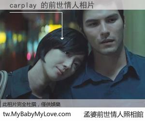 carplay 的前世情人