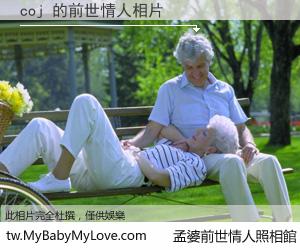 coj 的前世情人