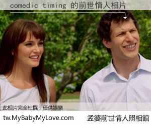 comedic timing 的前世情人