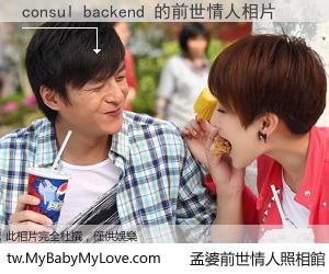 consul backend 的前世情人