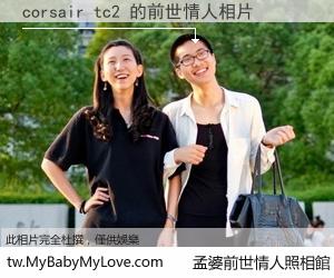 corsair tc2 的前世情人