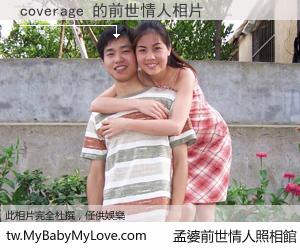 coverage 的前世情人