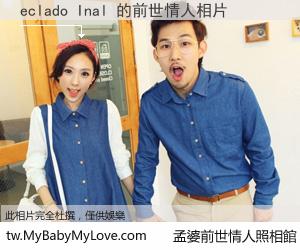eclado Inal 的前世情人