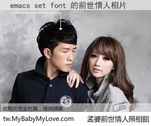 emacs set font 的前世情人