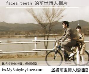 faces teeth 的前世情人