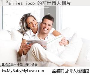 fairies jpop 的前世情人