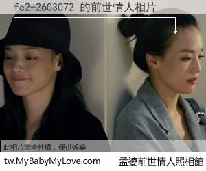 fc2-2603072 的前世情人