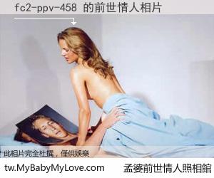 fc2-ppv-458 的前世情人