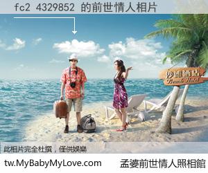 fc2 4329852 的前世情人