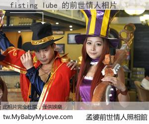 fisting lube 的前世情人