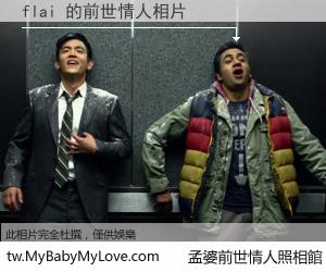 flai 的前世情人