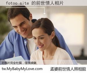 fotoo site 的前世情人