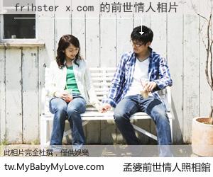 frihster x.com 的前世情人
