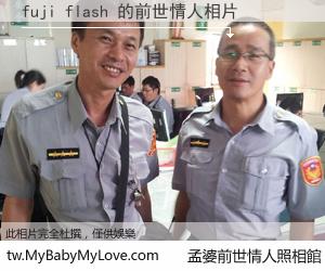 fuji flash 的前世情人